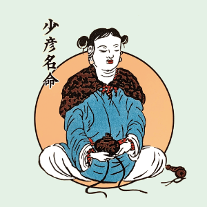 少彦名命